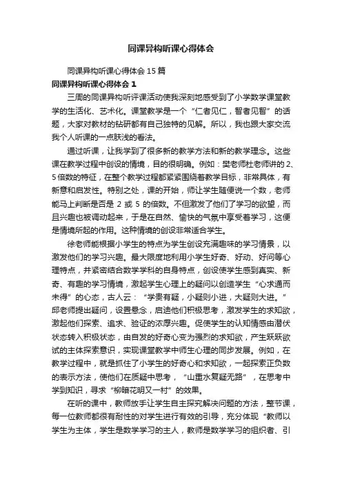 同课异构听课心得体会