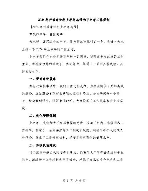 2024年行政审批科上半年总结和下半年工作规划（2篇）