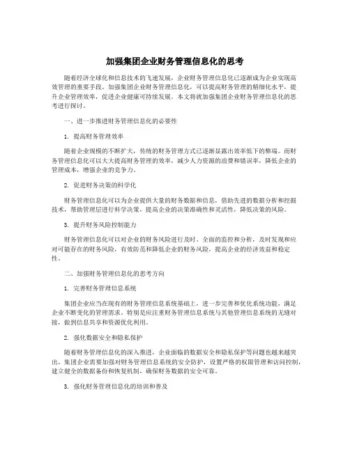 加强集团企业财务管理信息化的思考
