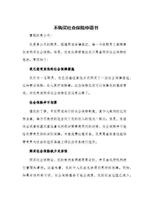 2024年不购买社会保险申请书