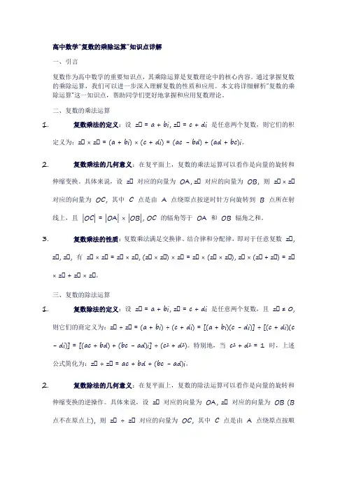19高中数学“复数的乘除运算”知识点详解