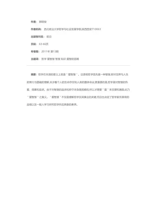 哲学本质的再思考——哲学何以就是爱智慧