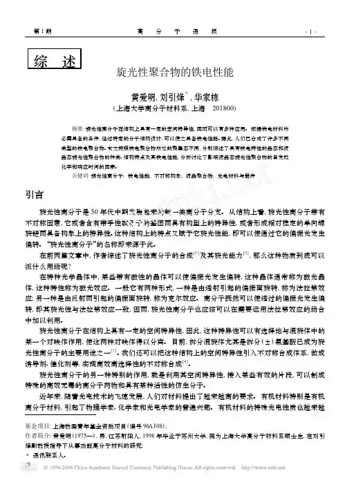 旋光性聚合物的铁电性能