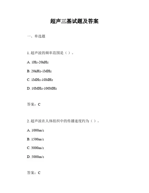 超声三基试题及答案