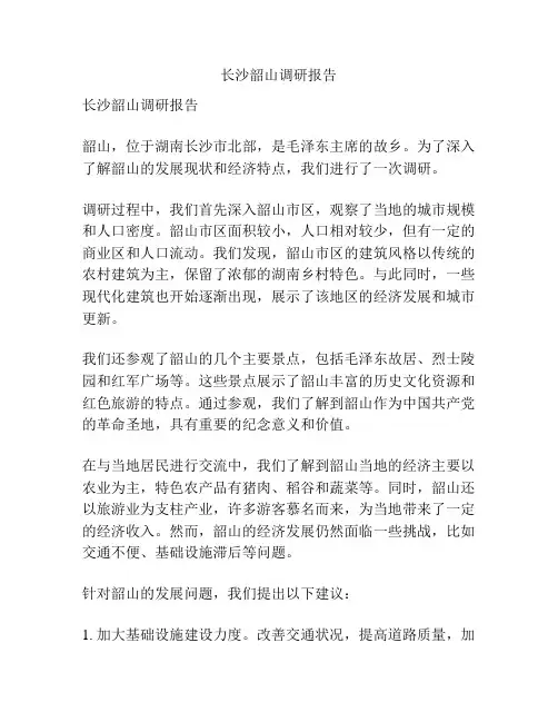 长沙韶山调研报告