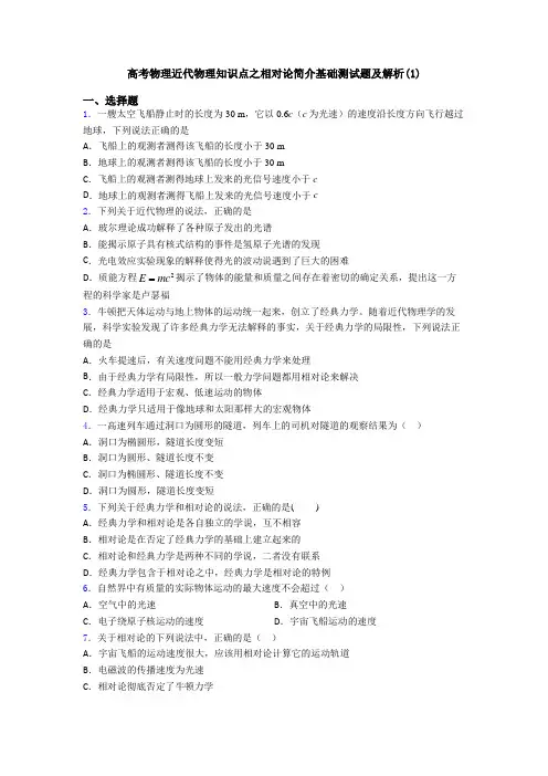 高考物理近代物理知识点之相对论简介基础测试题及解析(1)