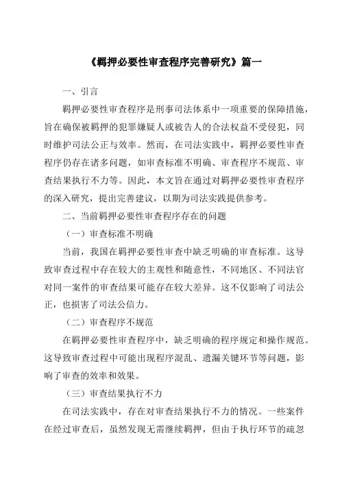 《2024年羁押必要性审查程序完善研究》范文