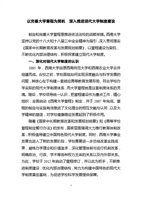 以完善大学章程为契机深入推进现代大学制度建设