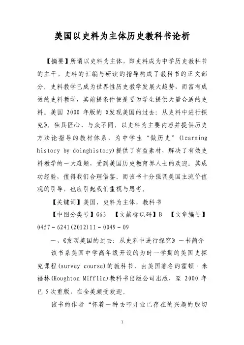 美国以史料为主体历史教科书论析
