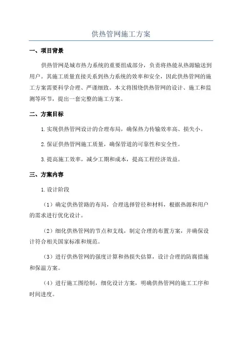 供热管网施工方案