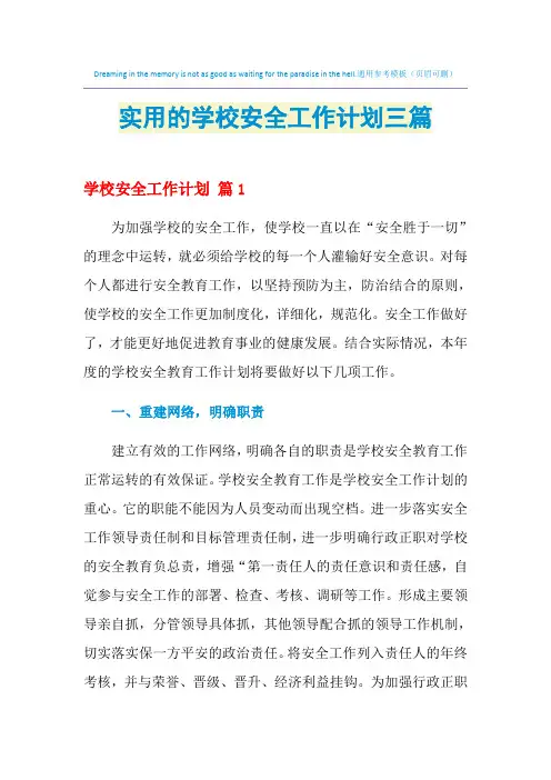 2021年实用的学校安全工作计划三篇