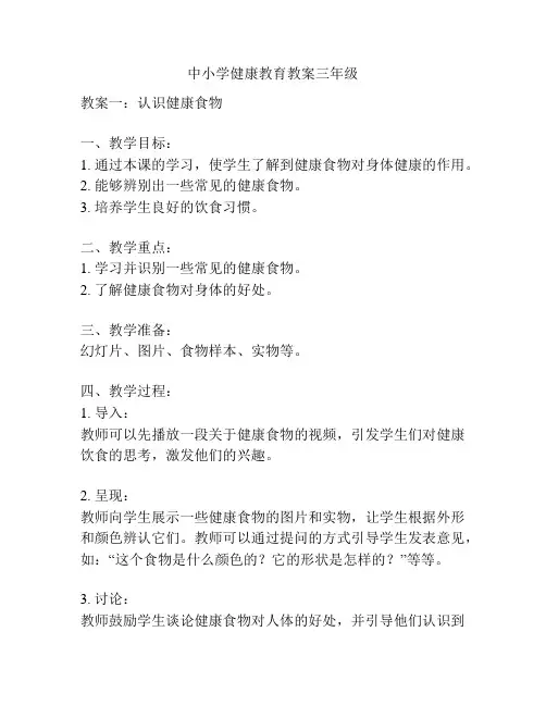 中小学健康教育教案三年级