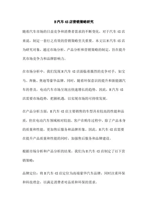 H汽车4S店营销策略研究