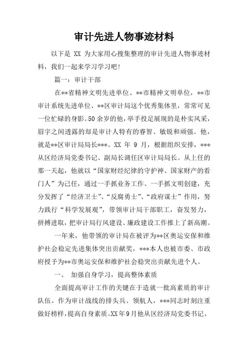 审计先进人物事迹材料