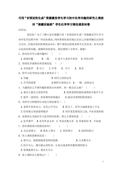 初中学生化学学习情况调查问卷
