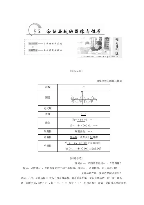 高中数学北师大版必修四教学案第一章 §6 余弦函数的图像与性质 Word版含答案