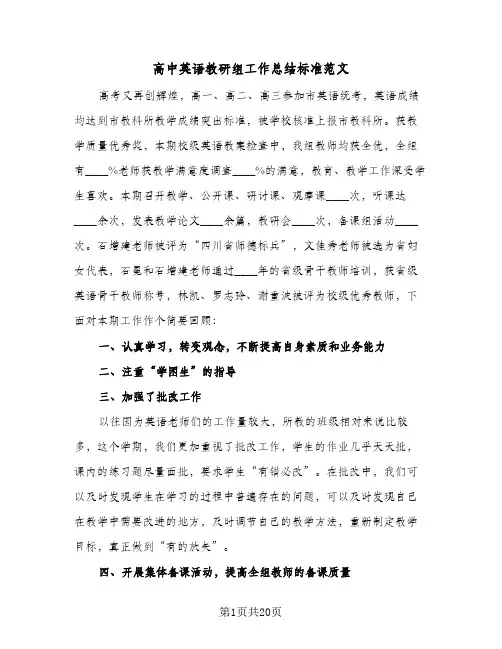 高中英语教研组工作总结标准范文(7篇)