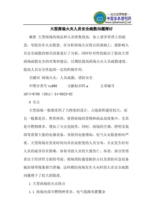 大型商场火灾人员安全疏散问题探讨