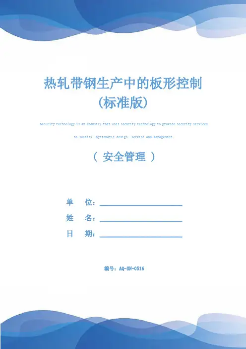 热轧带钢生产中的板形控制(标准版)