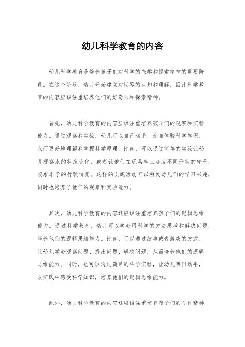 幼儿科学教育的内容