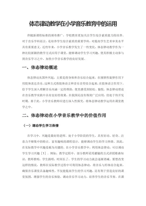 体态律动教学在小学音乐教育中的运用