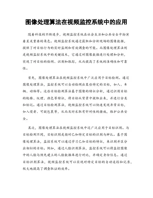 图像处理算法在视频监控系统中的应用