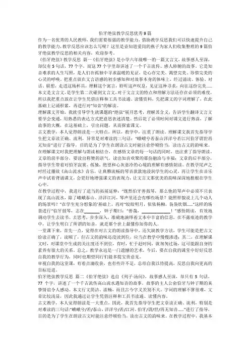 最新-伯牙绝弦教学反思优秀9篇