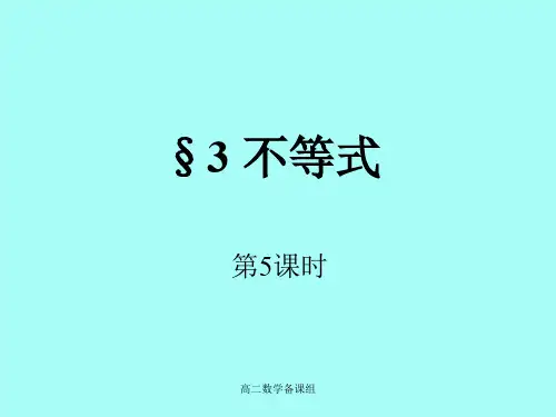 高中二年级数学必修5线性规划课件