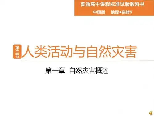 中图版高中地理选修5《人类活动与自然灾害》课件