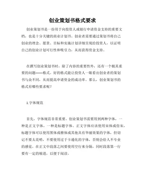 创业策划书格式要求