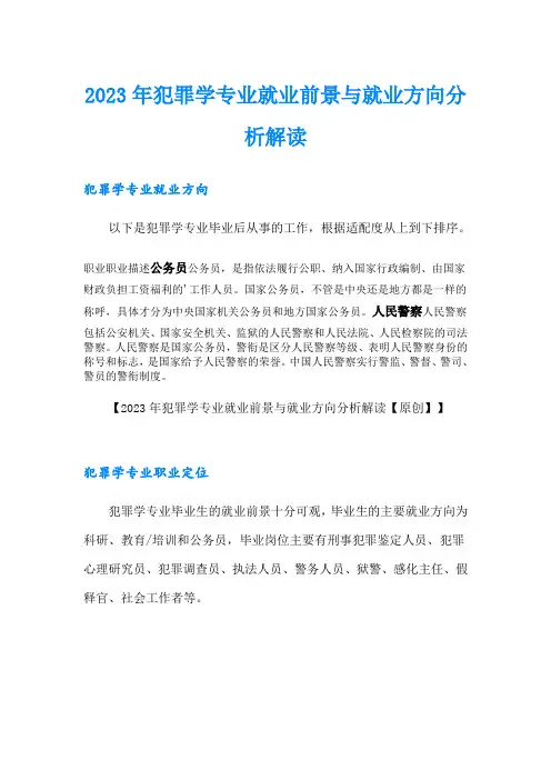 2023年犯罪学专业就业前景与就业方向分析解读