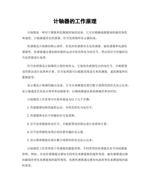 计轴器的工作原理