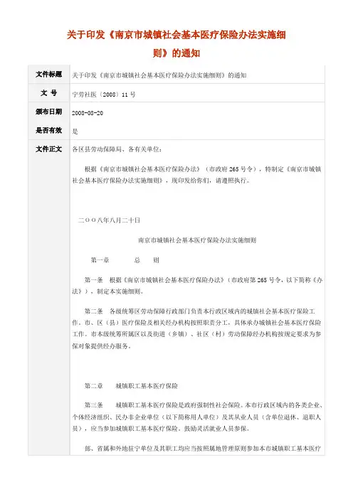 《南京市城镇社会基本医疗保险办法实施细则》