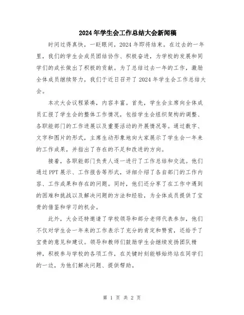 2024年学生会工作总结大会新闻稿