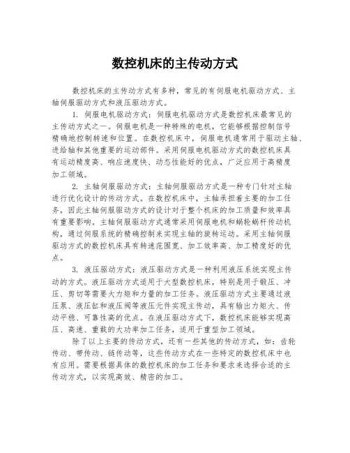 数控机床的主传动方式