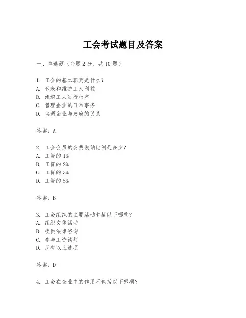 工会考试题目及答案