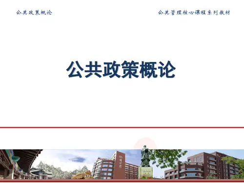 教学课件 《公共政策概论》谢明