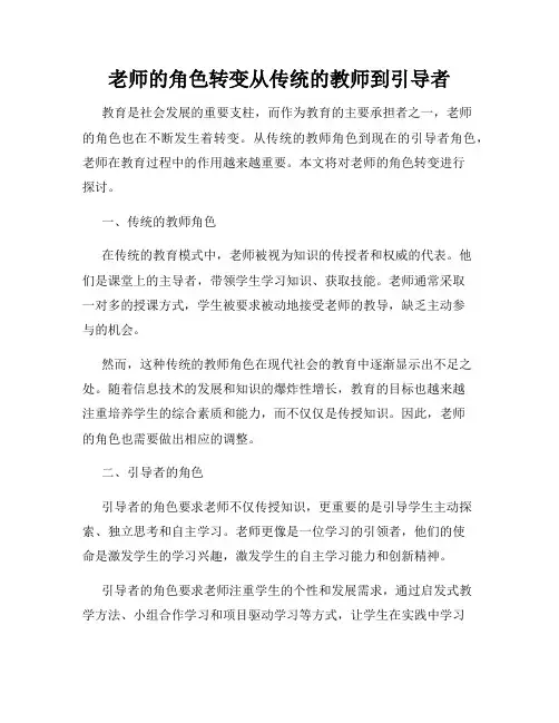 老师的角色转变从传统的教师到引导者