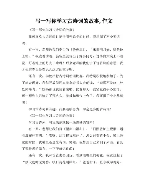 写一写你学习古诗词的故事,作文