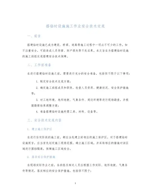 搭临时设施施工作业安全技术交底