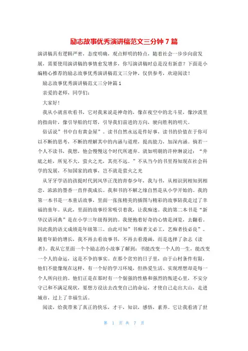 励志故事优秀演讲稿范文三分钟7篇