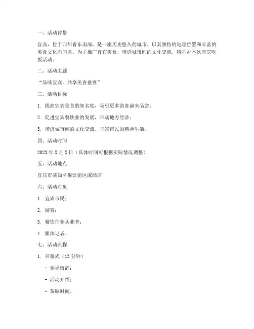 宜宾吃饭活动策划方案模板