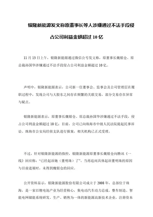 银隆新能源发文称原董事长等人涉嫌通过不法手段侵占公司利益金额超过10亿
