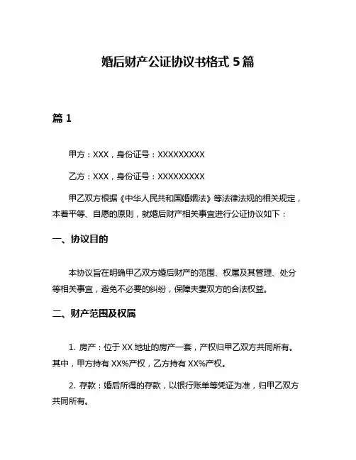 婚后财产公证协议书格式5篇