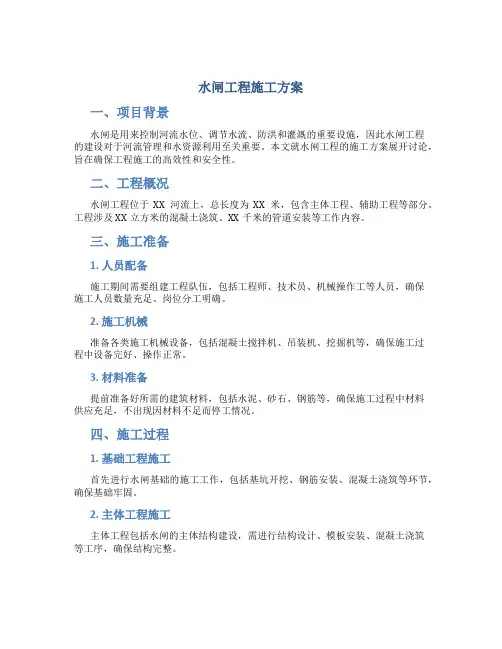 水闸工程施工方案