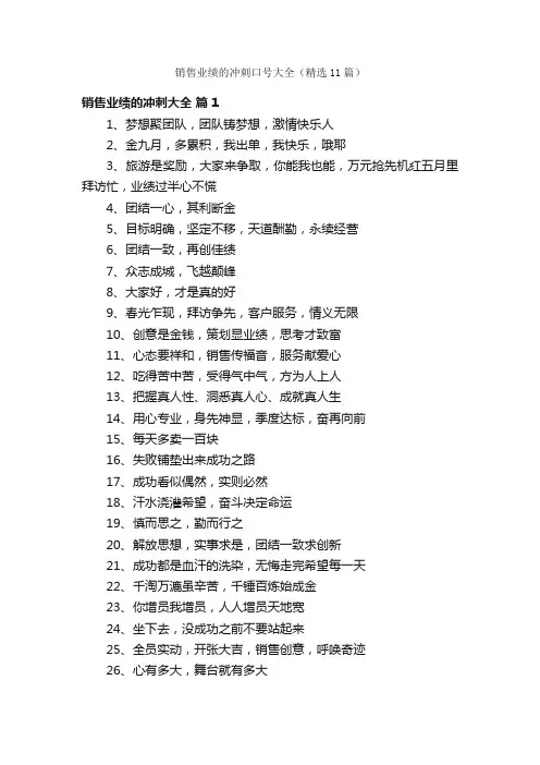 销售业绩的冲刺口号大全（精选11篇）