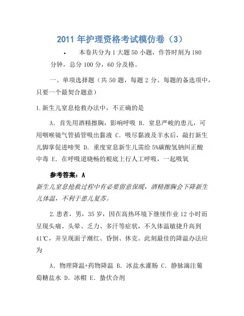 2011年护士资格考试模拟卷(3)