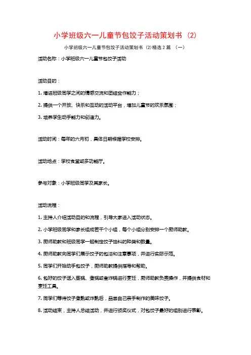 小学班级六一儿童节包饺子活动策划书2篇
