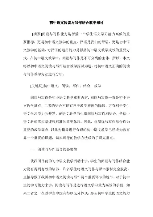 初中语文阅读与写作结合教学探讨