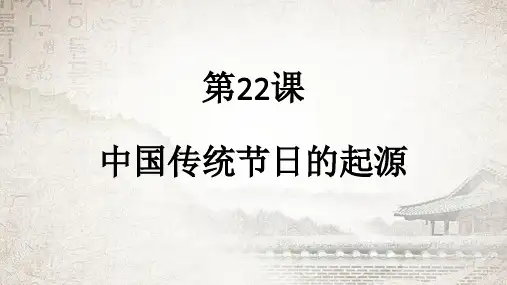 部编版历史七年级下册1：第22课 中国传统节日的起源 (共32张PPT)